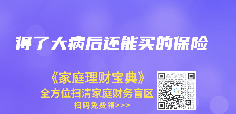 得了大病後還能買(mai) 的保險插圖