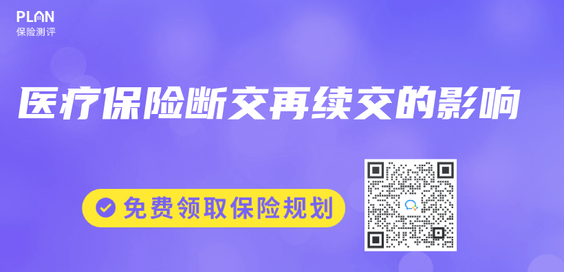 醫療保險斷交再續交的影響插圖