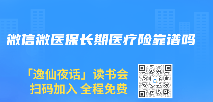 微信微醫保長期醫療險靠譜嗎插圖