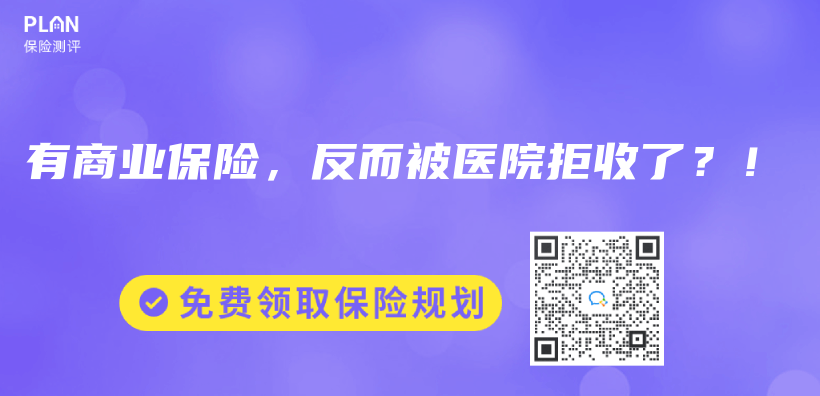 有商業(ye) 保險，反而被醫院拒收了？！插圖
