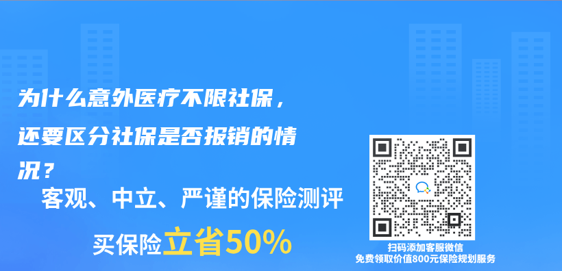 為(wei) 什麽(me) 意外醫療不限社保，還要區分社保是否報銷的情況？插圖