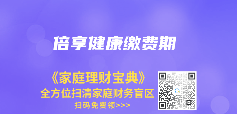 倍享健康繳費期插圖