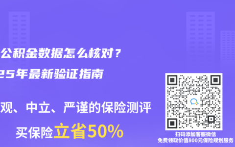 社保公積金數據怎麽核對？2025年最新驗證指南