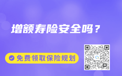 增額壽險安全嗎？