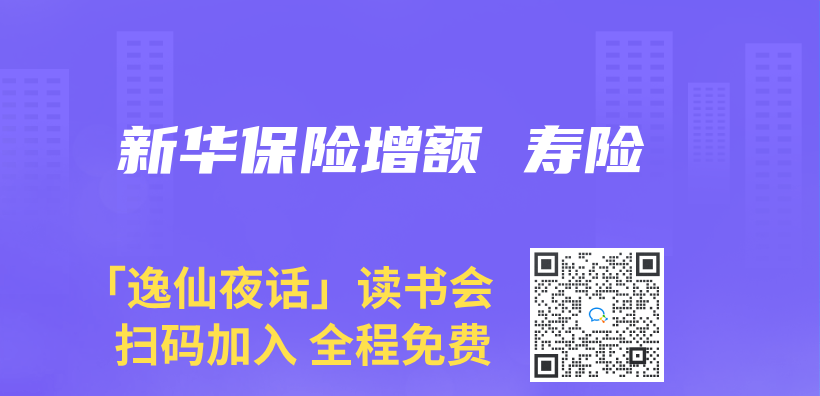 新華保險增額 壽險插圖