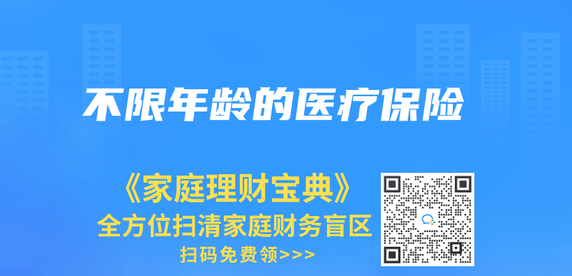 不限年齡的醫療保險插圖