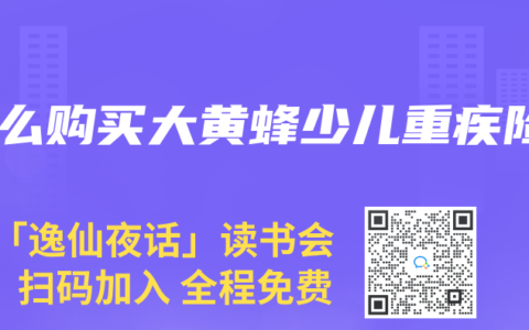 怎麽購買大黃蜂少兒重疾險
