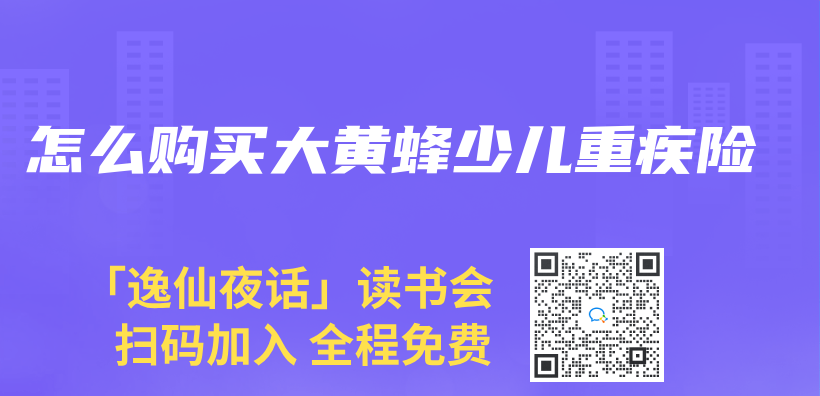 怎麽(me) 購買(mai) 大黃蜂少兒(er) 重疾險插圖