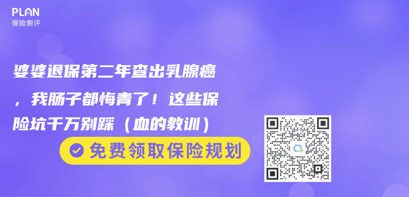 婆婆退保第二年查出乳腺癌，我腸子都悔青了！這些保險坑千萬(wan) 別踩（血的教訓）插圖