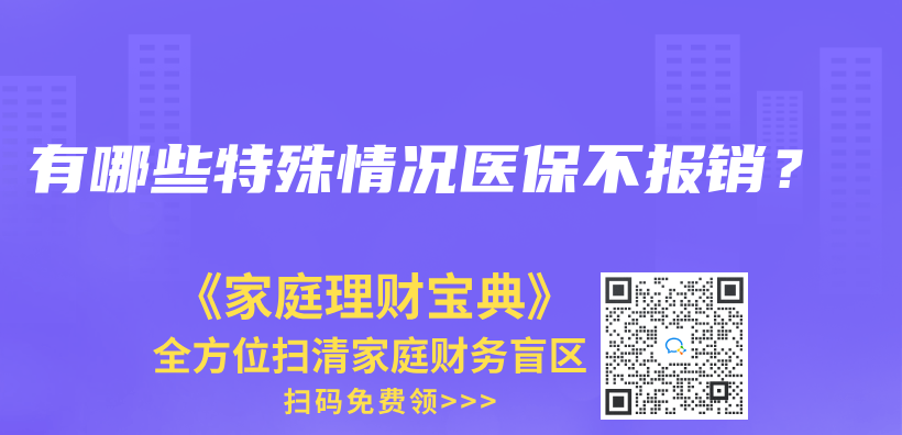 有哪些特殊情況醫保不報銷？插圖