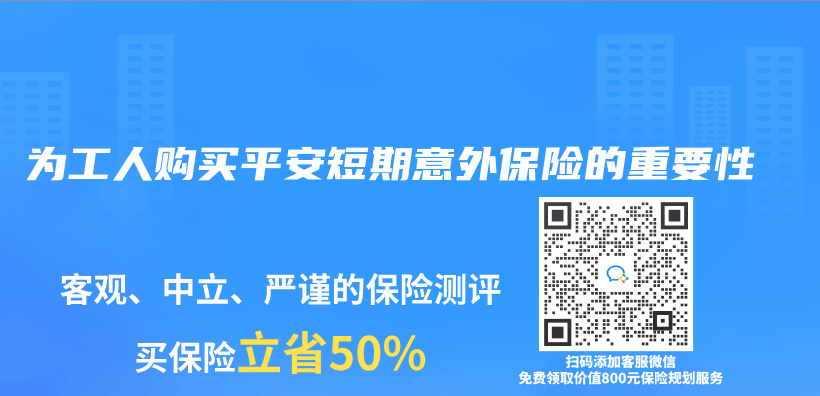 為(wei) 工人購買(mai) 平安短期意外保險的重要性插圖