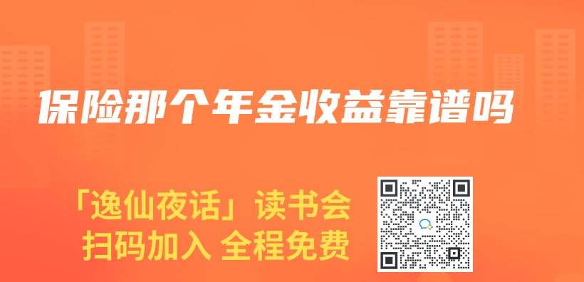 保險那個(ge) 年金收益靠譜嗎插圖