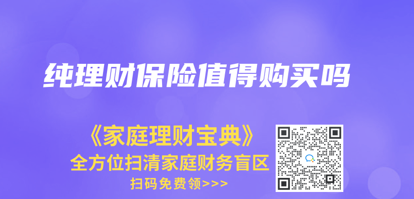 純理財保險值得購買(mai) 嗎插圖
