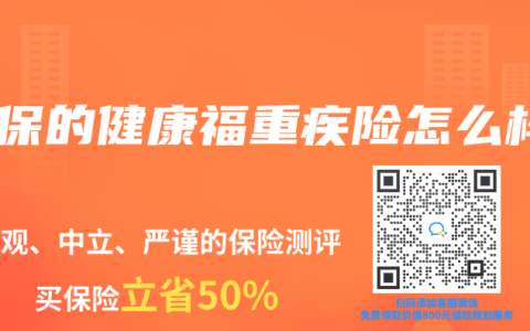 人保的健康福重疾險怎麽樣