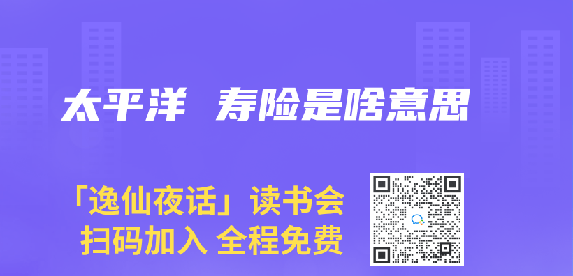 太平洋 壽險是啥意思插圖