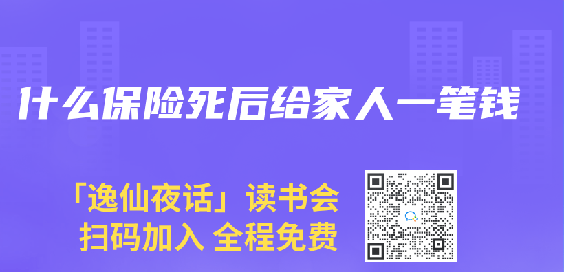 什麽(me) 保險死後給家人一筆錢插圖