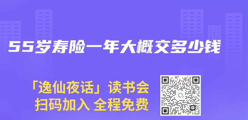 55歲壽險一年大概交多少錢插圖