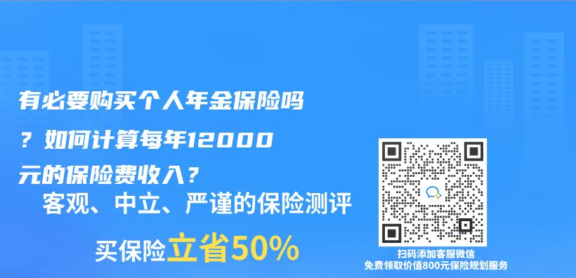 有必要購買(mai) 個(ge) 人年金保險嗎？如何計算每年12000元的保險費收入？插圖