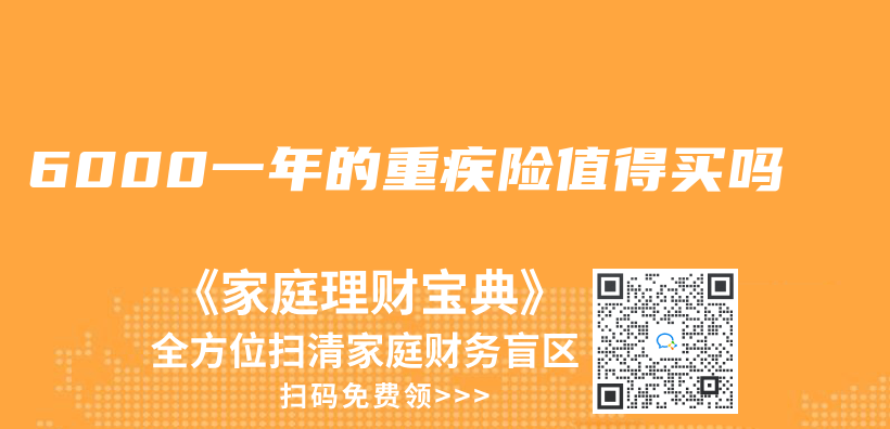 6000一年的重疾險值得買(mai) 嗎插圖