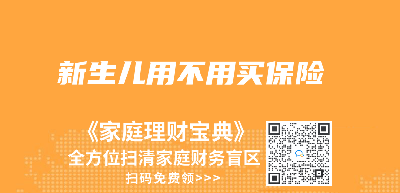 新生兒(er) 用不用買(mai) 保險插圖