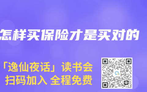 怎樣買保險才是買對的