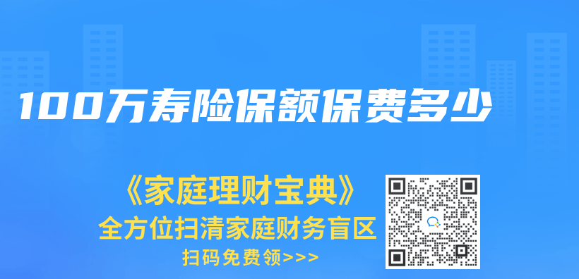 100萬(wan) 壽險保額保費多少插圖