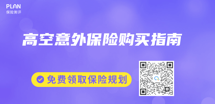 高空意外保險購買(mai) 指南插圖