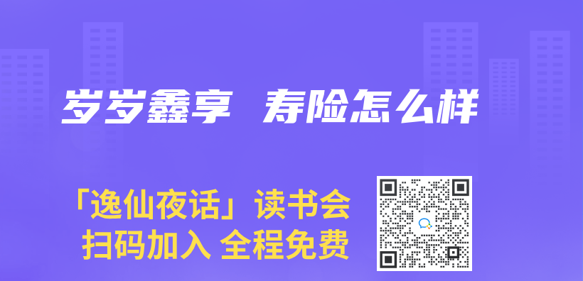 歲歲鑫享 壽險怎麽(me) 樣插圖