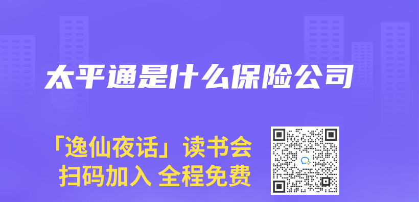 太平通是什麽(me) 保險公司插圖