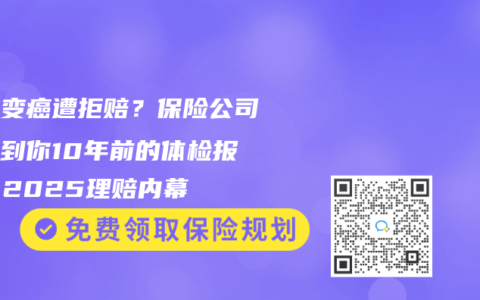 囊腫變癌遭拒賠？保險公司能查到你10年前的體檢報告！2025理賠內幕