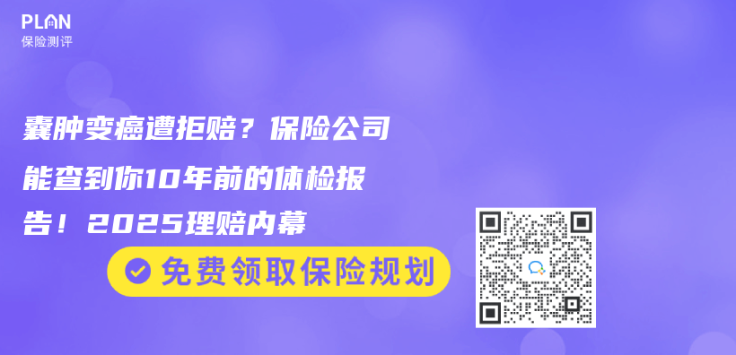 囊腫變癌遭拒賠？保險公司能查到你10年前的體(ti) 檢報告！2025理賠內(nei) 幕插圖