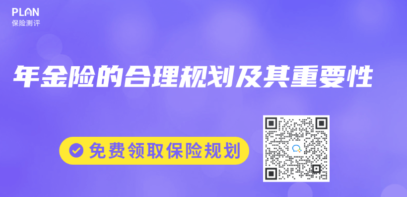 年金險的合理規劃及其重要性插圖
