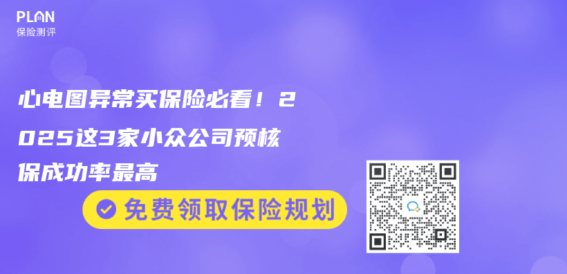 心電圖異常買(mai) 保險必看！2025這3家小眾(zhong) 公司預核保成功率最高插圖