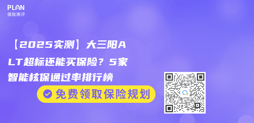 【2025實測】大三陽ALT超標還能買(mai) 保險？5家智能核保通過率排行榜插圖