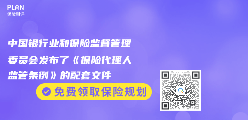 中國銀行業(ye) 和保險監督管理委員會(hui) 發布了《保險代理人監管條例》的配套文件插圖