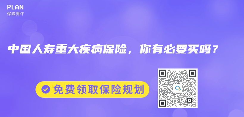 中國人壽重大疾病保險，你有必要買(mai) 嗎？插圖