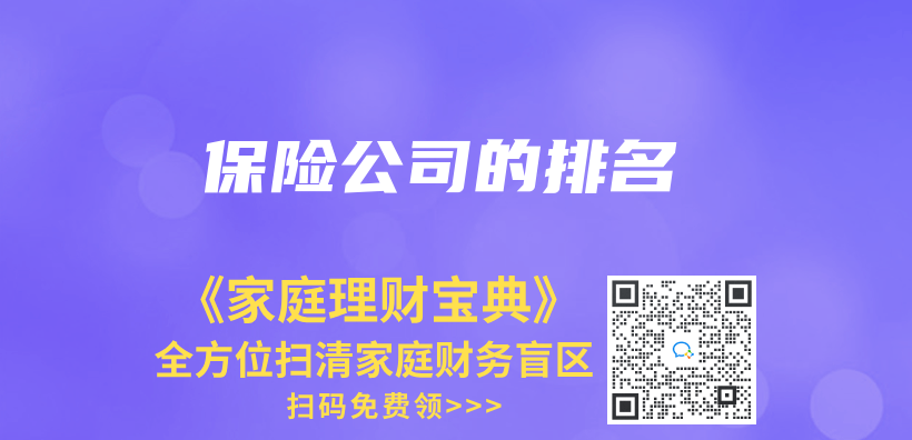 保險公司的排名插圖