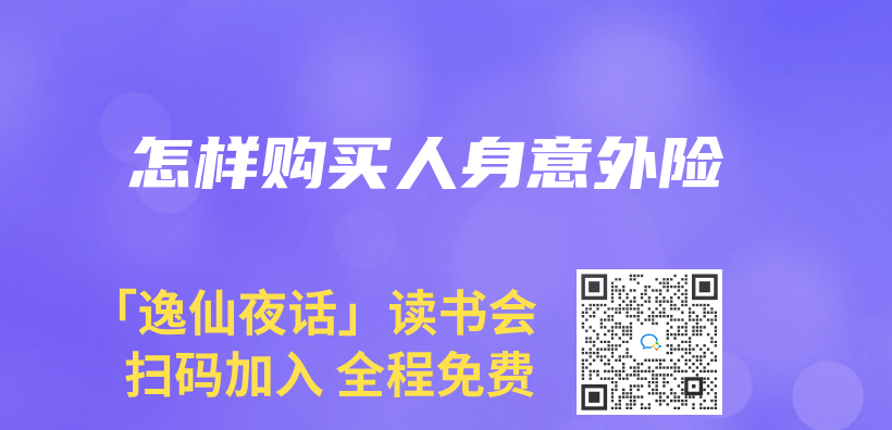 怎樣購買(mai) 人身意外險插圖