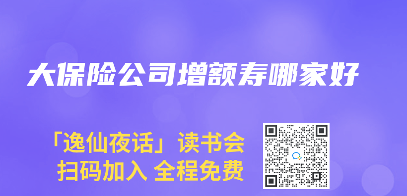 大保險公司增額壽哪家好插圖