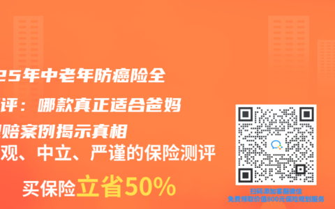 2025年中老年防癌險全麵測評：哪款真正適合爸媽？理賠案例揭示真相