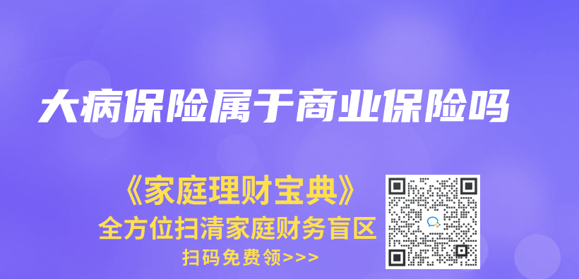大病保險屬於(yu) 商業(ye) 保險嗎插圖