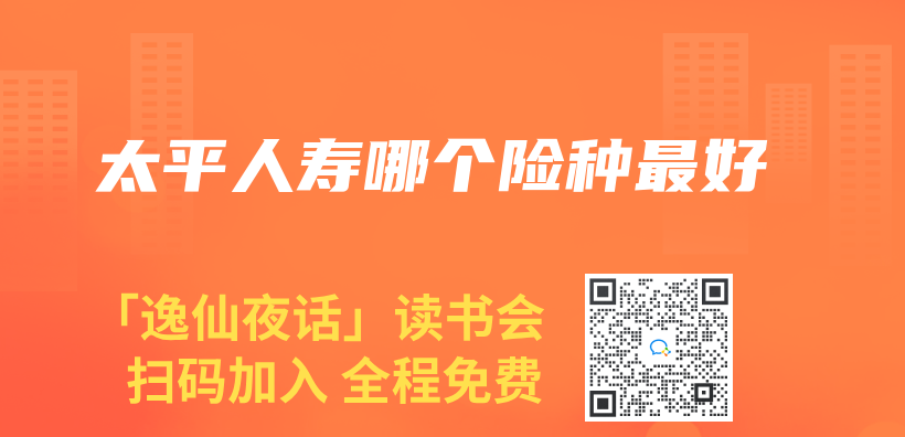 太平人壽哪個(ge) 險種最好插圖