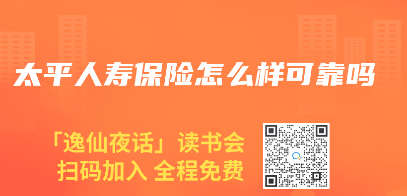 太平人壽保險怎麽(me) 樣可靠嗎插圖