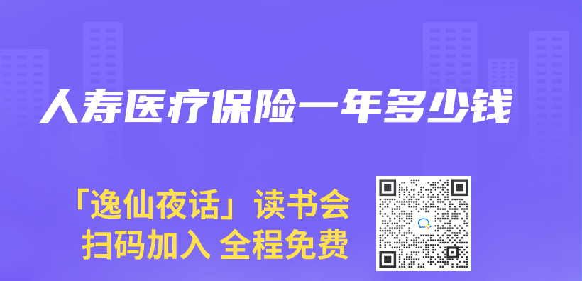 人壽醫療保險一年多少錢插圖