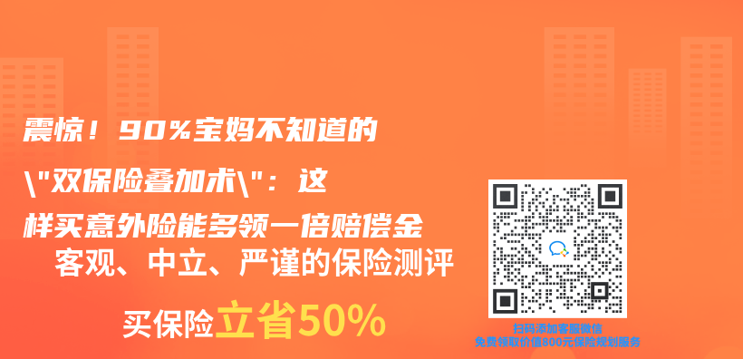 震驚！90%寶媽不知道的”雙保險疊加術”：這樣買(mai) 意外險能多領一倍賠償(chang) 金插圖