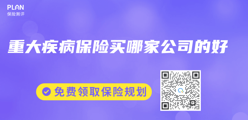 重大疾病保險買(mai) 哪家公司的好插圖