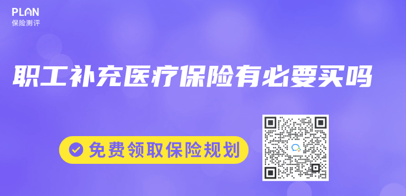 職工補充醫療保險有必要買(mai) 嗎插圖
