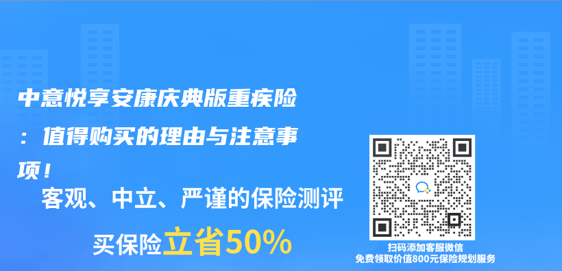 中意悅享安康慶典版重疾險：值得購買(mai) 的理由與(yu) 注意事項！插圖