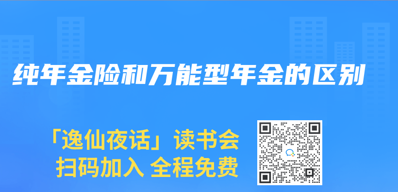 純年金險和萬(wan) 能型年金的區別插圖