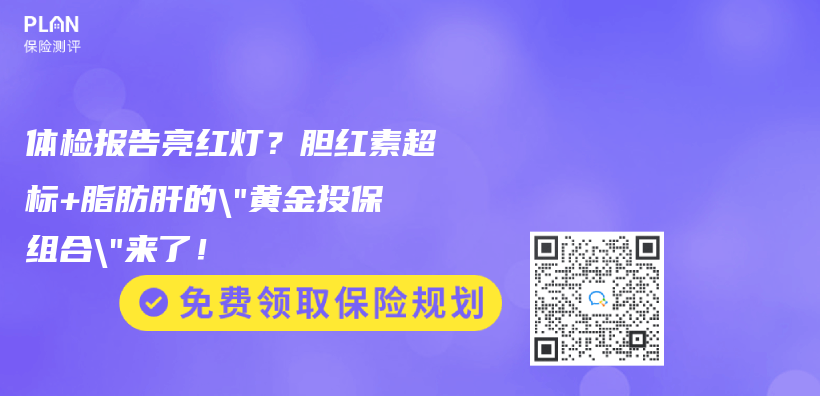體(ti) 檢報告亮紅燈？膽紅素超標+脂肪肝的”黃金投保組合”來了！插圖